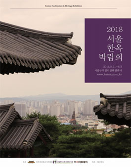 2018 서울한옥박람회 서포터즈 모집.