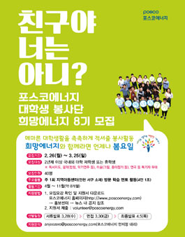 [포스코에너지] 대학생 봉사단 희망에너지 8기 모집.