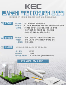 KEC 본사 로비 벽면 디자인(안) 공모전(기간연장).