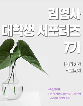 김영사 대학생 서포터즈 7기.