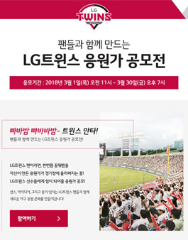 LG트윈스 응원가 공모전.