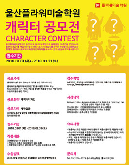 울산플라워미술학원 캐릭터 공모전.