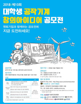 2018 제10회 대학생 공작기계 창의아이디어 공모전.