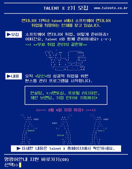 2018년 엔지니어 기획사 Talent X 2기 모집.