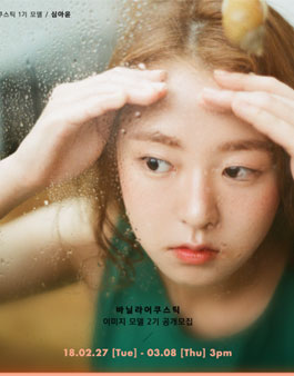 바닐라 어쿠스틱 - 이미지 모델 2기 공개 모집.