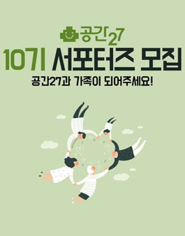 공간27 서포터즈 10기 모집.