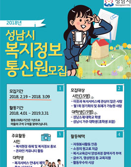 성남시 2018 복지정보통신원 모집.