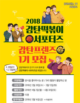 감탄떡볶이 2018 감탄프렌즈 1기 모집.