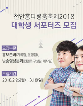 천안흥타령춤축제 2018 대학생 서포터즈 모집.