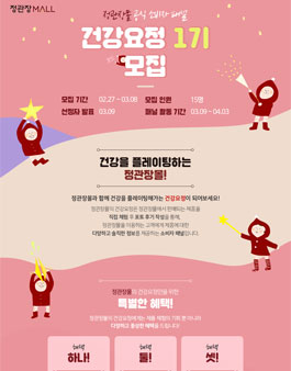정관장몰 건강요정 1기 모집.