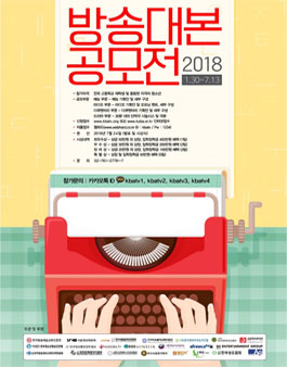 2018 방송대본 공모전.