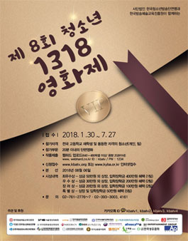 제8회 청소년 1318 영화제.