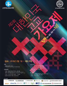 제2회 대한민국 고교 가요제.