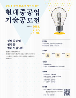 2018 울산창조경제혁신센터-현대중공업 기술공모전.