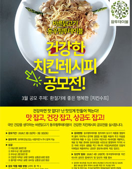 제1회 건강한 치킨 레시피 공모전.