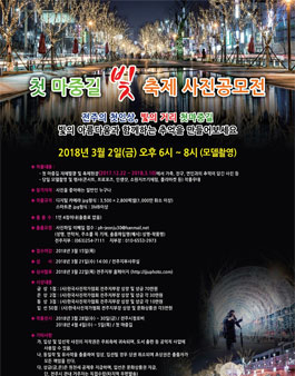 2018 첫 마중길 빛 축제 사진공모전​.