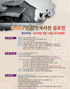 제42회 전주전국사진공모전​.