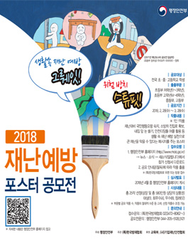 행정안전부 2018 재난예방 포스터 공모전.