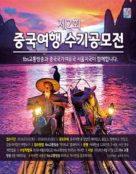 제2회 중국여행 수기공모전.