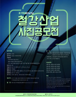 제19회 철의 날 기념 철강산업 사진공모전.