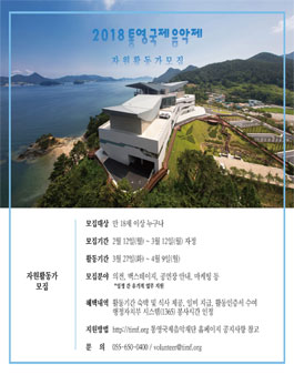 2018 통영국제음악제 자원활동가 모집.