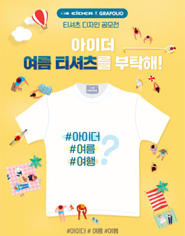 [EIDER X GRAFOLIO] 아이더 여름 티셔츠 디자인 공모전.