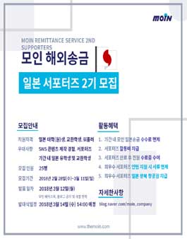 2018 해외송금 모인 서포터즈 2기 모집.
