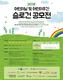 2018 어린이날 및 어린이주간 슬로건 공모전.