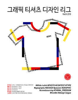 디자인리그 29번째 <자유주제> 티셔츠 공모전.