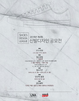 2018 제4회 LNA 신발 디자인 공모전.