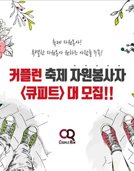 커플런 축제 자원봉사자 ﻿큐피트 모집.