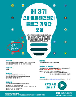 2018 정보통신산업진흥원 스마트콘텐츠센터 제 3기 블로그 기자단 모집.