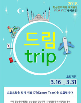 협성문화재단 해외탐방 [드림trip] DT.6 / DT.7 모집.