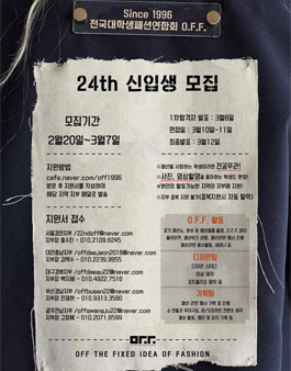 전국대학생패션연합회 O.F.F. 24기 모집.