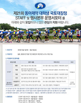 제21회 동아제약 대학생 국토대장정 STAFF 및 행사본부 운영서포터 모집.