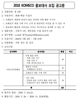 한국조폐공사 2018 KOMSCO 홍보대사 모집.