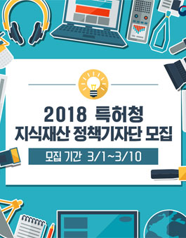 특허청 2018 지식재산 정책기자단 모집.