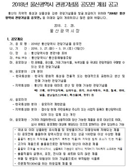 2018년 울산광역시 관광기념품 공모전.
