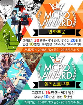 제2회 MCPO AWARD 2018(만화, 일러스트 공모전).