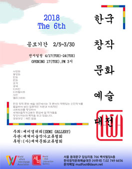 2018 제6회 한국 창작 문화 예술 대전(참가비 있음).