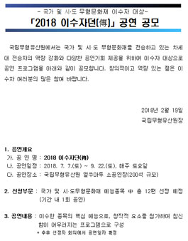 2018 이수자뎐(傳) 공연 공모전.