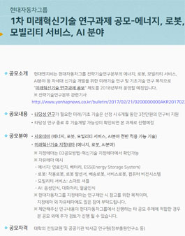 현대자동차그룹 1차 미래혁신기술 연구과제 공모전.