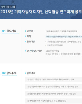 현대자동차그룹 2018년 기아자동차 디자인 산학협동 연구과제 공모전.