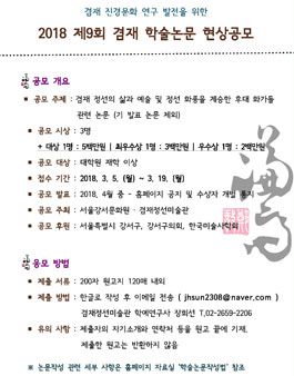 2018 제9회 겸재 학술논문 현상공모전.