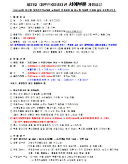 제37회 대한민국미술대전 서예부문.