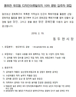 동두천 두드림 디자인아트빌리지 10차 공방 입주자 모집.