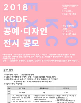 2018 KCDF 공예디자인 전시 공모전.