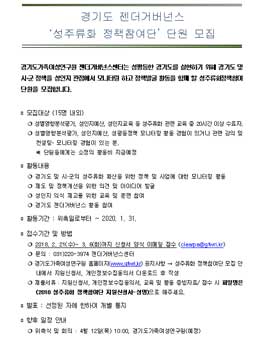 경기도 젠더거버넌스 성주류화 정책참여단 단원 모집.