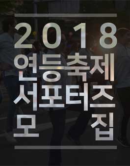 2018 연등회 서포터즈 모집.