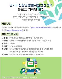 경기도친환경생활지원안산센터블로그 기자단 모집.